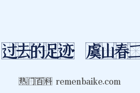 过去的足迹·虞山春二是什么意思的图片